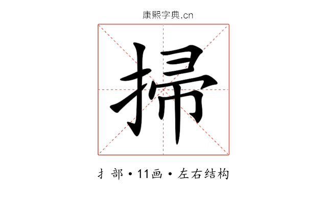 掃 掃