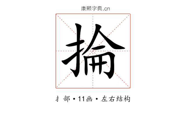 掄 掄