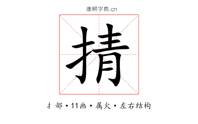 掅 掅