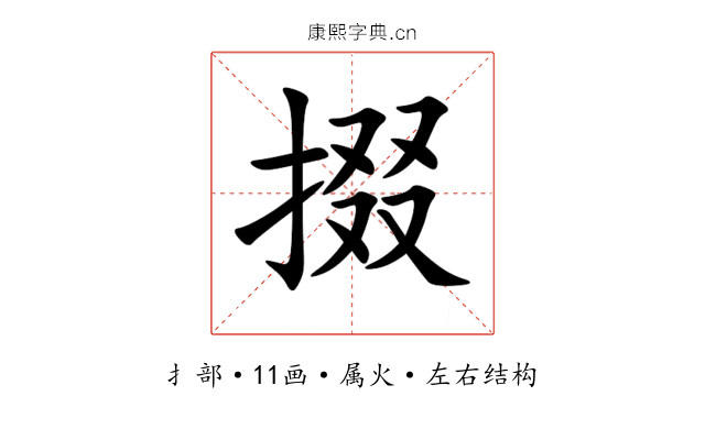 掇