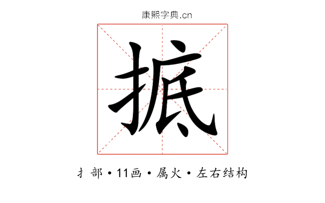 掋 掋