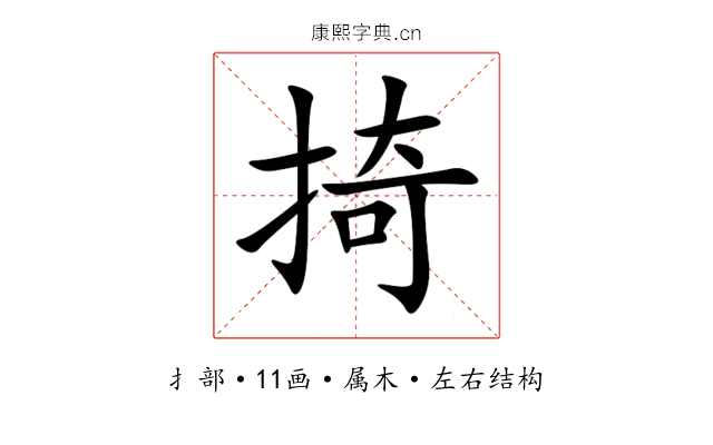 掎