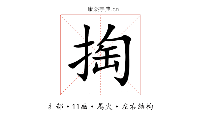 掏 掏
