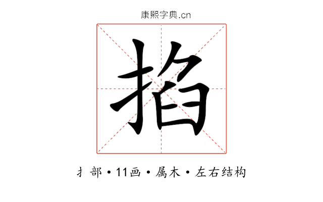 掐
