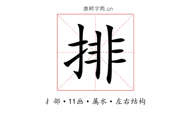 排 排