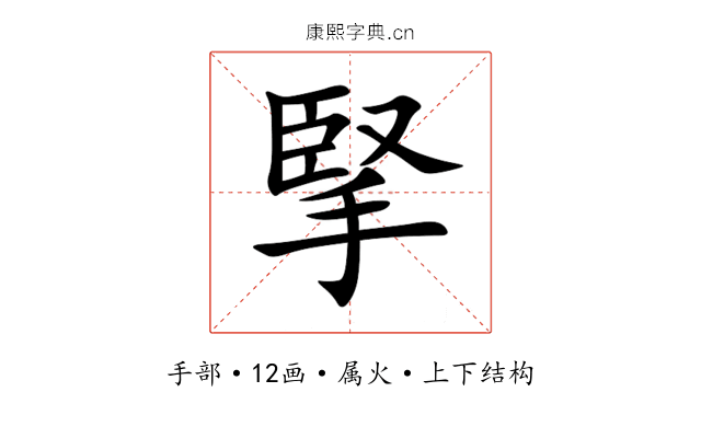 掔 掔