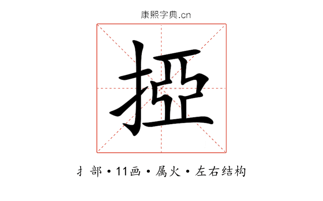 掗 掗