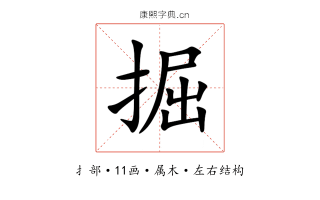 掘 掘