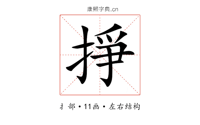 掙 掙