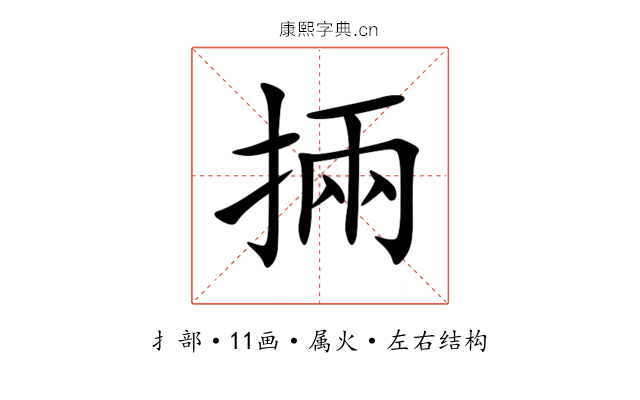 掚 掚