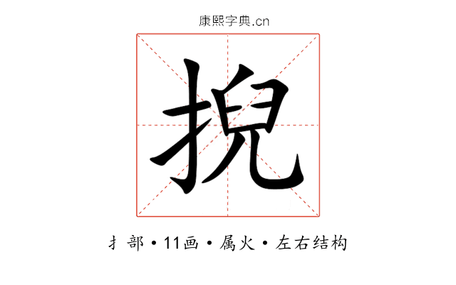 掜