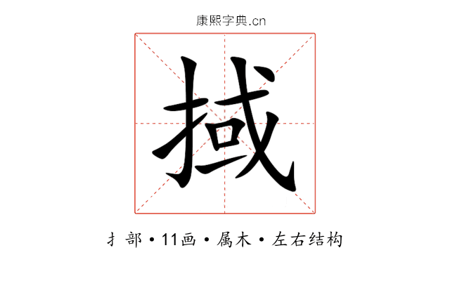 掝 掝