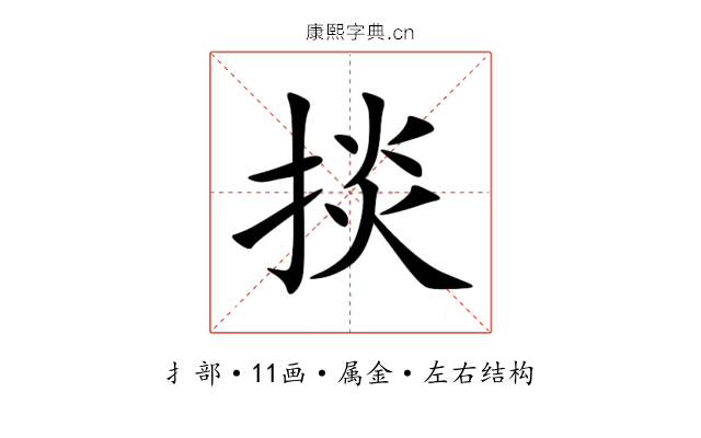 掞 掞