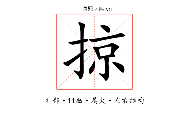 掠 掠