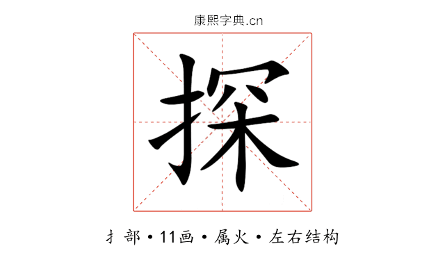 探 探