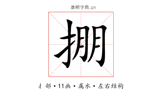 掤 掤