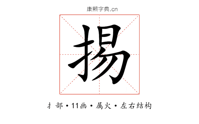 掦 掦