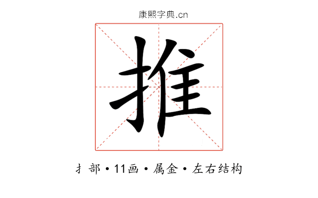 推 推