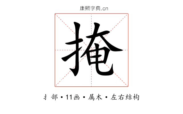 掩