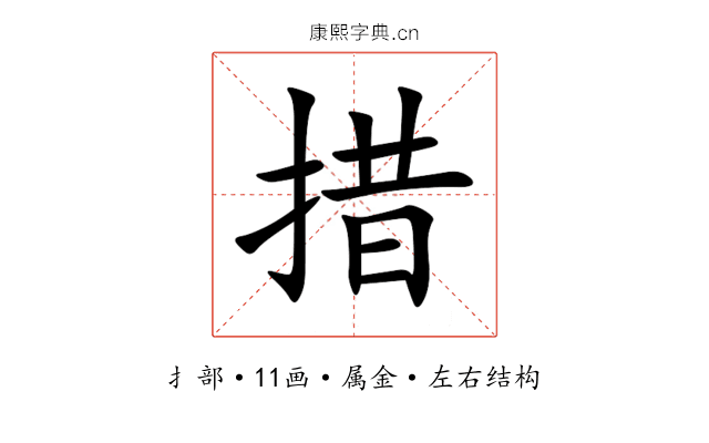 措 措