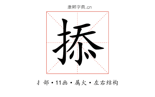 掭 掭