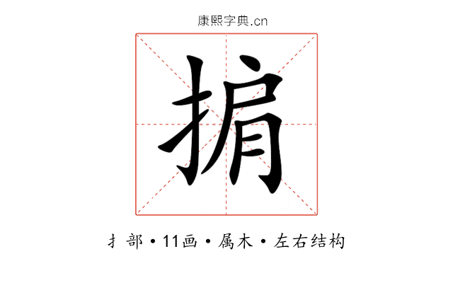 掮 掮