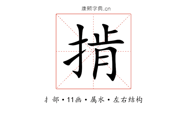 掯 掯