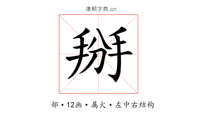 掰 掰