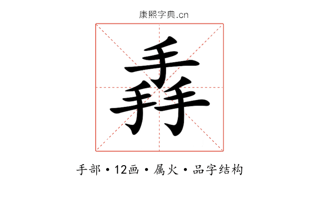掱 掱