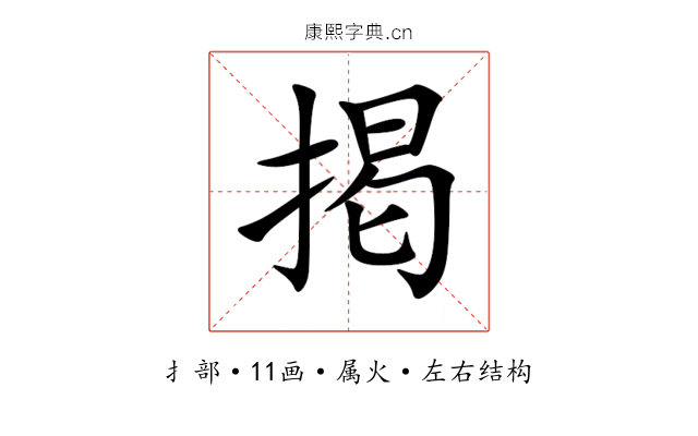 掲 掲
