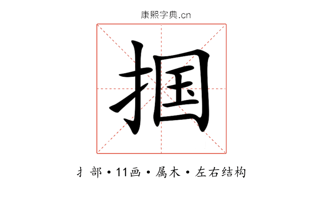 掴 掴