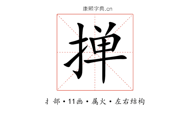 掸 掸