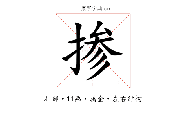 掺