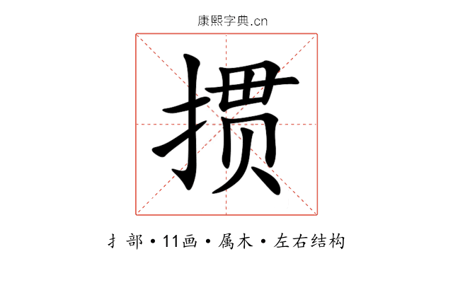 掼 掼