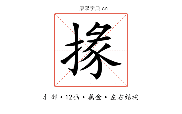 掾 掾