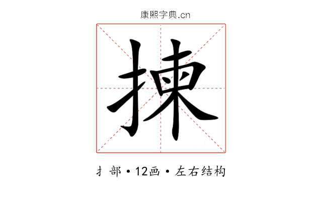 揀 揀