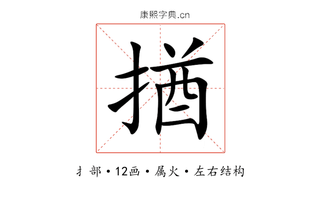揂 揂