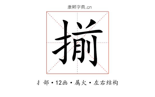 揃 揃