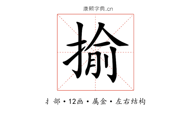 揄 揄