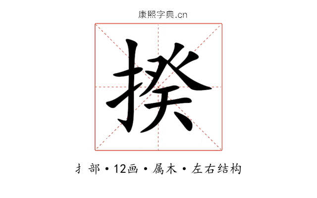揆 揆
