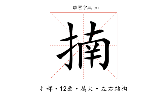 揇 揇
