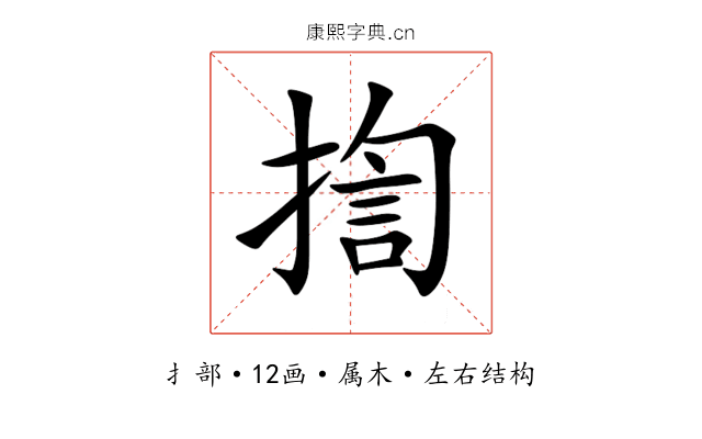 揈 揈