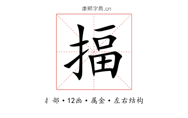 揊