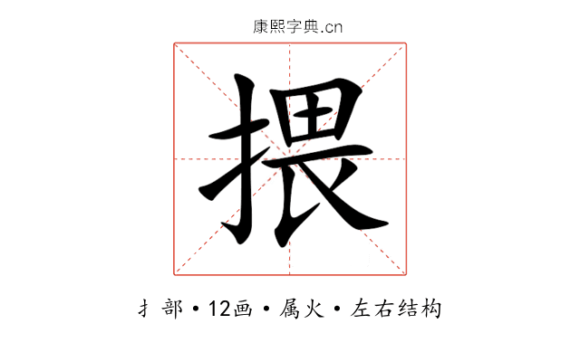 揋 揋