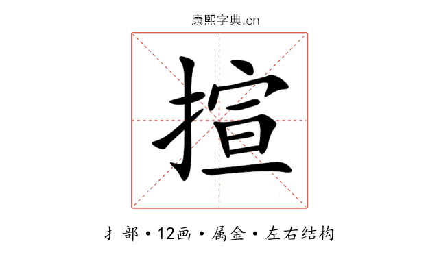 揎