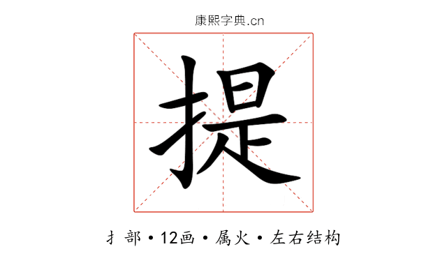 提 提