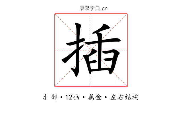 插 插