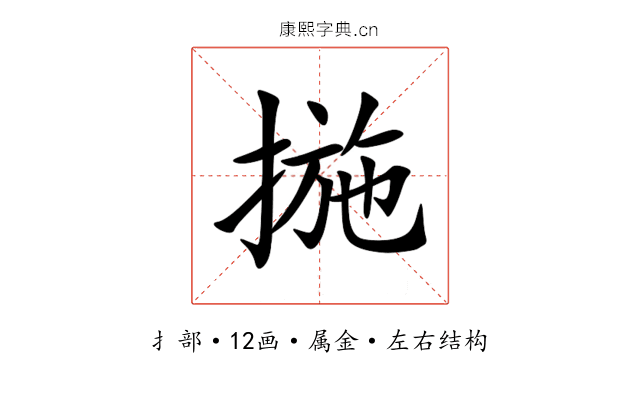 揓 揓