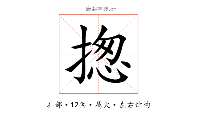 揔 揔