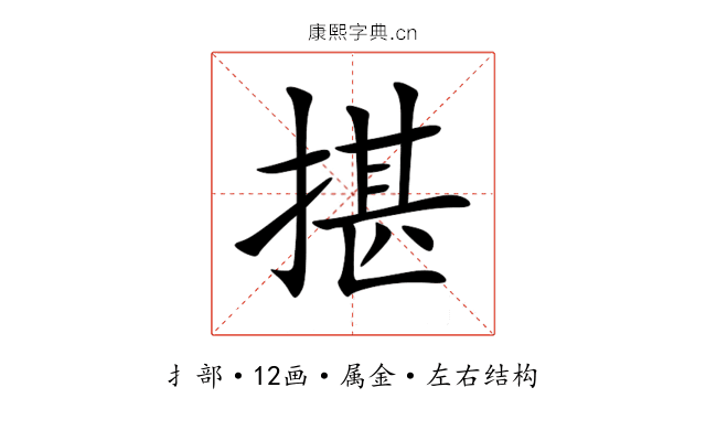 揕 揕